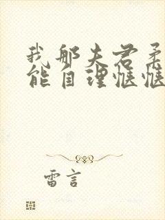 我那夫君柔弱不能自理惬惬容