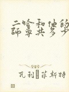 二哈和他的白猫师尊共多少字