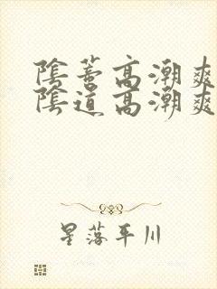 阴蒂高潮爽还是阴道高潮爽