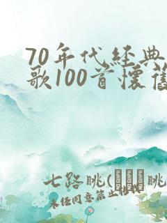 70年代经典老歌100首怀旧连播