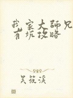 我家大师兄脑子有坑攻略