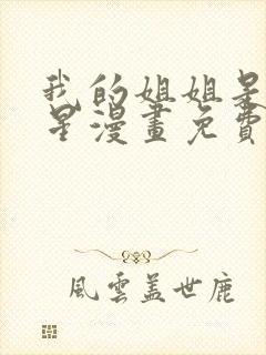 我的姐姐是大明星漫画免费阅