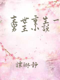 末世重生一女双男主小说