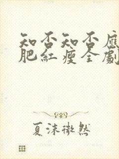 知否知否应是绿肥红瘦全剧情介绍