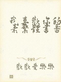 我喜欢你的信息素繁体书番外无删减