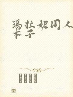 玛拉妮同人18本子