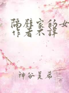 隔壁家的女邻居作者不详