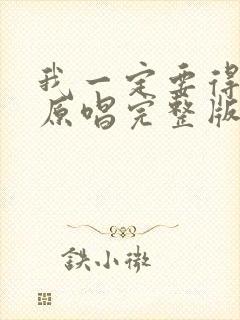 我一定要得到你原唱完整版