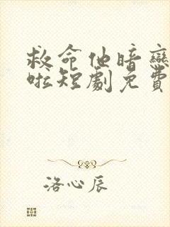 救命他暗恋成真啦短剧免费观看