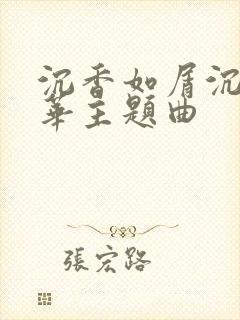 沉香如屑沉香重华主题曲