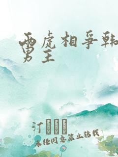 两虎相争韩漫双男主