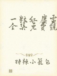 一粒红尘电视剧全集免费观看高清