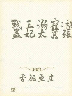 战王溺宠:祸国蛊妃太嚣张