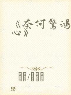 《奈何惊鸿入我心》