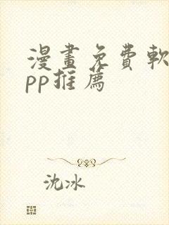 漫画免费软件app推荐