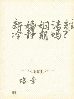 新婚姻法离婚有冷静期吗?