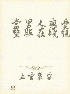 当男人恋爱时完整版在线观看