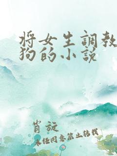 将女生调教为母狗的小说