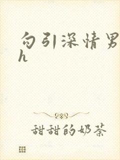 勾引深情男主高h