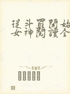 从斗罗开始俘获女神阅读全文作者