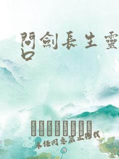 问剑长生灵界入口