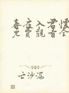 春夜入君怀短剧免费观看全集在线