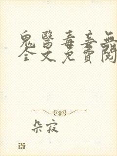 鬼医毒妾无弹窗全文免费阅读