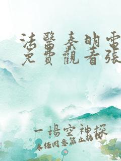 法医秦明电视剧免费观看张若昀