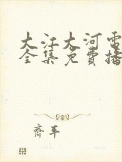 大江大河电视剧全集免费播放