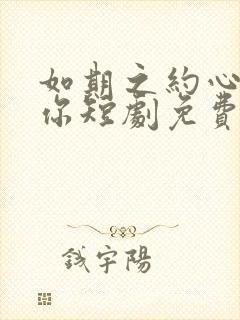 如期之约心动予你短剧免费观看