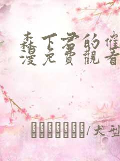 森下君的催眠动漫免费观看