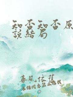 知否知否原著小说结局