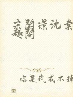 宋闻璟沈棠眠笔趣阁