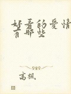 好看的爱情动漫有哪些