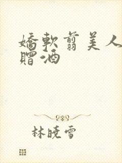 娇软翦美人执竹赠酒