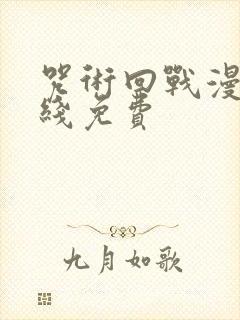 咒术回战漫画在线免费