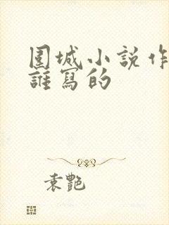 围城小说作者是谁写的