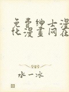 免费绅士漫画汉化漫画网在线