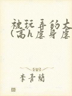 被玩弄的大小姐(高h虐身虐心)