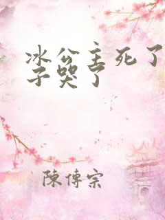 冰公主死了水王子哭了