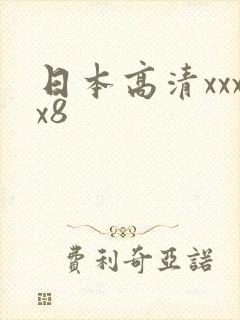 日本高清xxxx8