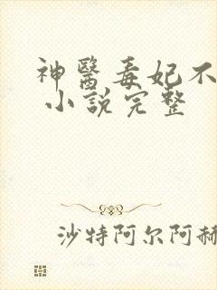 神医毒妃不好惹 小说完整