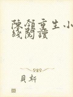 陈领重生小说在线阅读