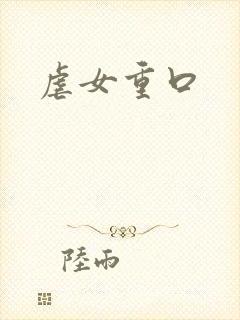虐女重口