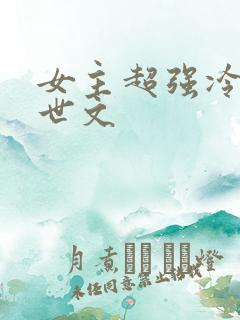 女主超强冷漠末世文