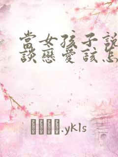 当女孩子说不想谈恋爱该怎么回复