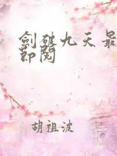 剑破九天最新章节阅