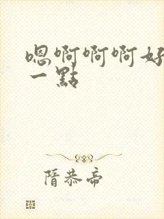 嗯啊啊啊好棒慢一点