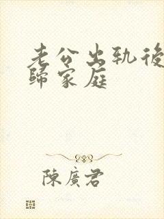 老公出轨后会回归家庭