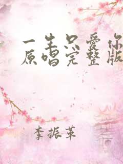 一生只爱你一次原唱完整版